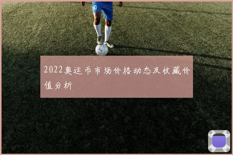 2022奥运币市场价格动态及收藏价值分析