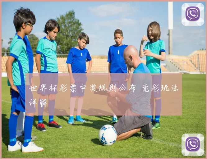 世界杯彩票中奖规则公布 竞彩玩法详解