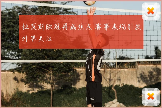 拉莫斯欧冠再成焦点 赛事表现引发外界关注