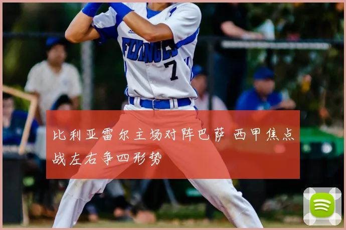 比利亚雷尔主场对阵巴萨 西甲焦点战左右争四形势