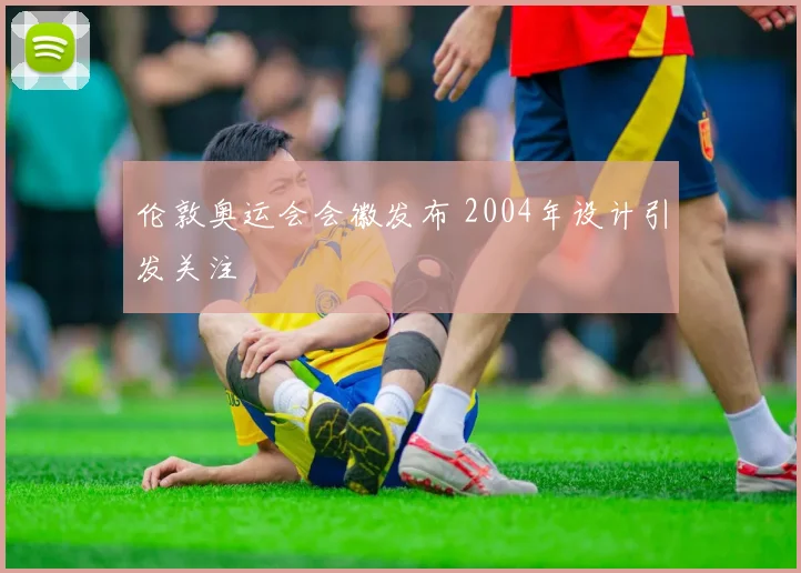 伦敦奥运会会徽发布 2004年设计引发关注
