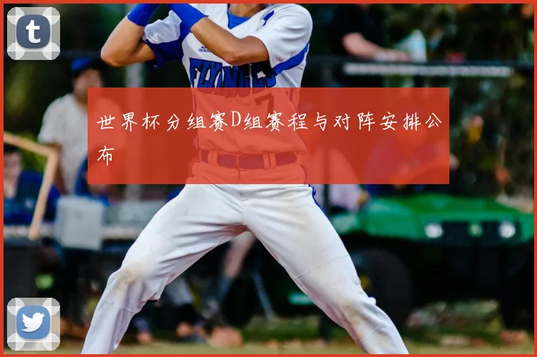 世界杯分组赛D组赛程与对阵安排公布