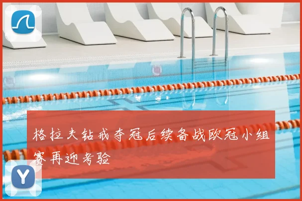 格拉夫钻戒夺冠后续备战欧冠小组赛再迎考验