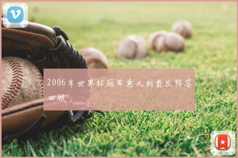 2006年世界杯冠军意大利首发阵容回顾