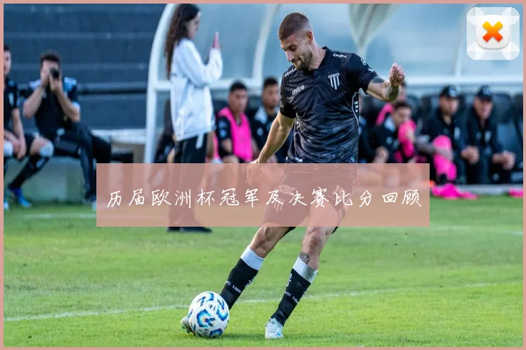 历届欧洲杯冠军及决赛比分回顾