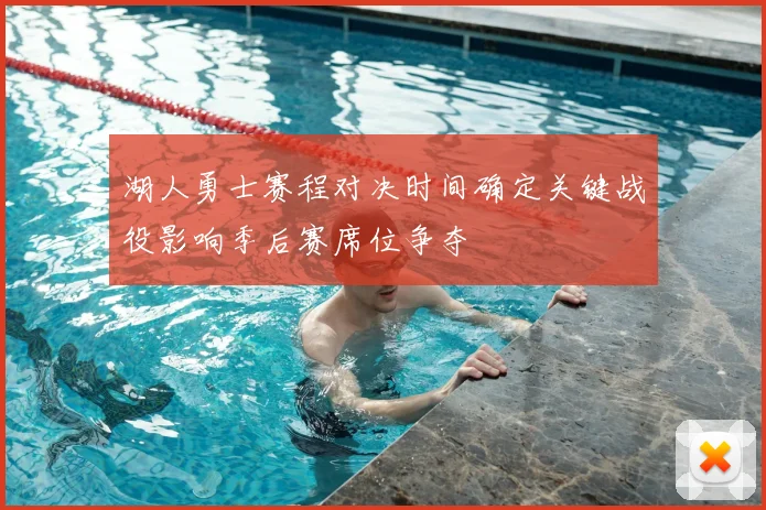湖人勇士赛程对决时间确定关键战役影响季后赛席位争夺