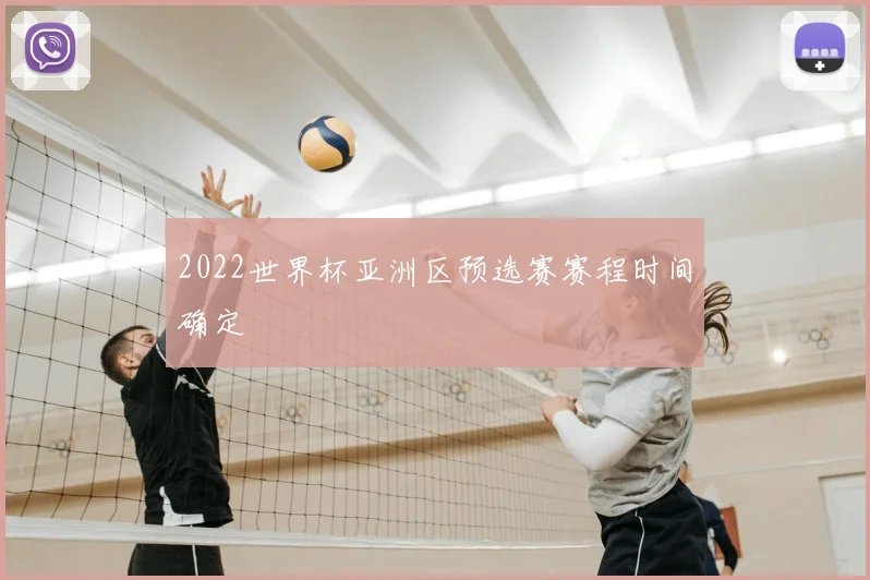 2022世界杯亚洲区预选赛赛程时间确定