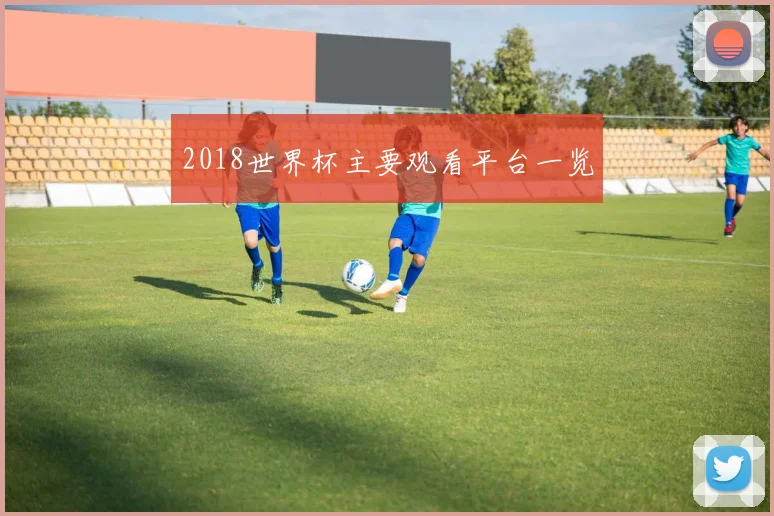 2018世界杯主要观看平台一览