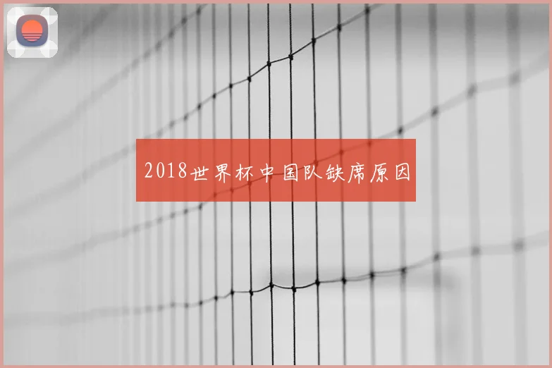 2018世界杯中国队缺席原因