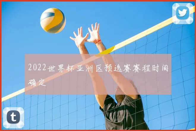 2022世界杯亚洲区预选赛赛程时间确定