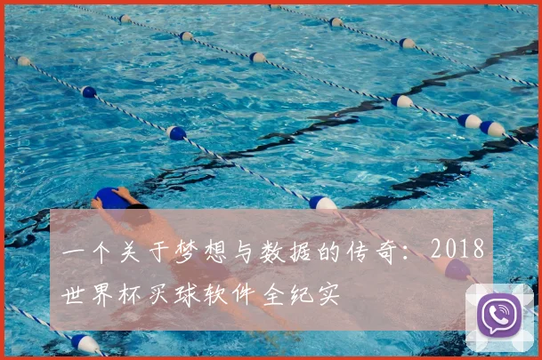 一个关于梦想与数据的传奇:2018世界杯买球软件全纪实