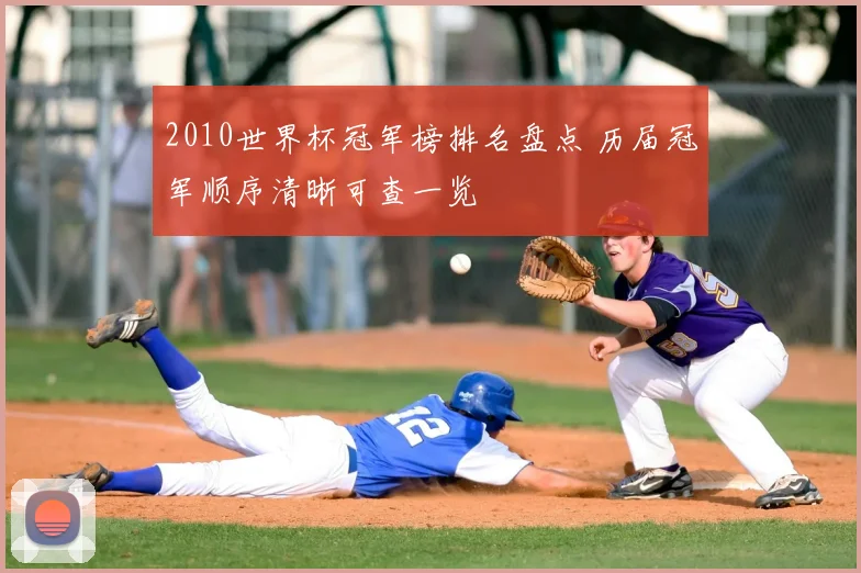 2010世界杯冠军榜排名盘点 历届冠军顺序清晰可查一览