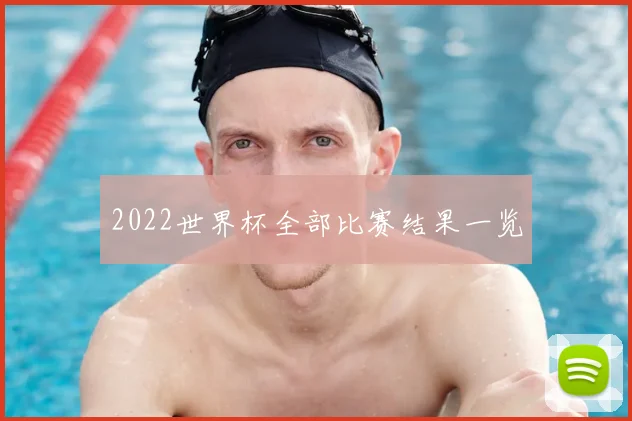2022世界杯全部比赛结果一览