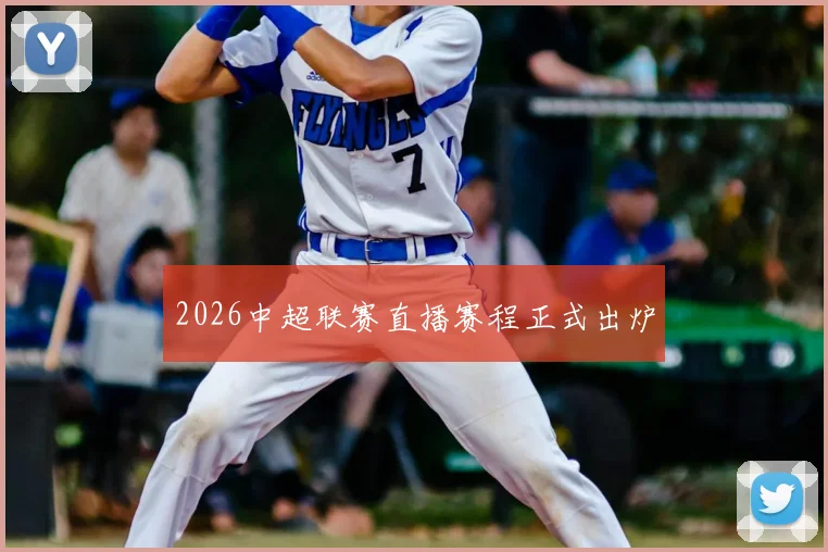 2026中超联赛直播赛程正式出炉