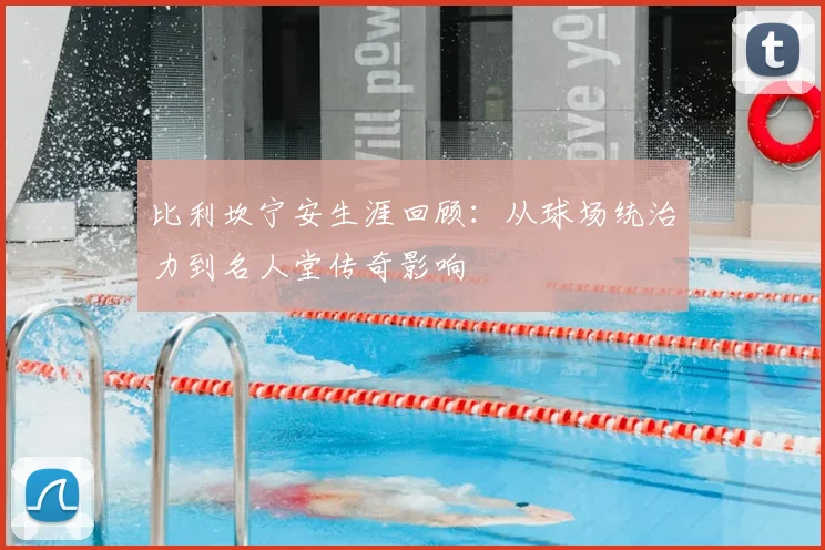 比利坎宁安生涯回顾:从球场统治力到名人堂传奇影响