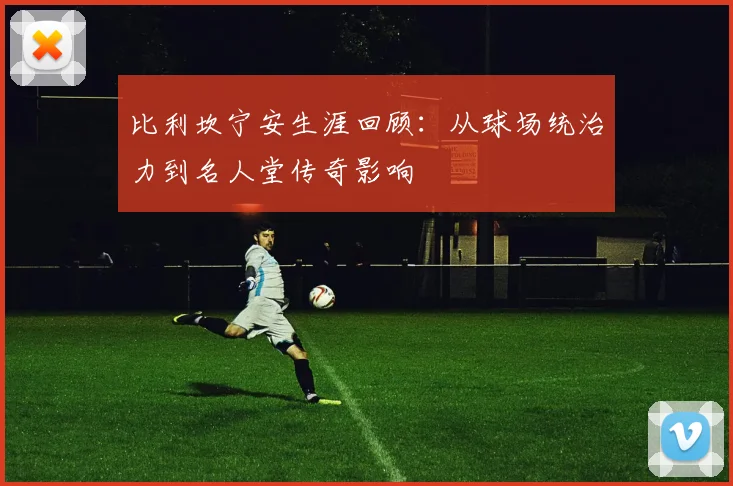 比利坎宁安生涯回顾:从球场统治力到名人堂传奇影响