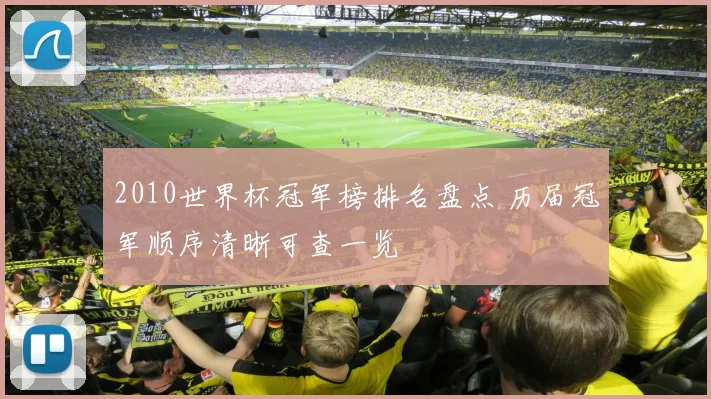 2010世界杯冠军榜排名盘点 历届冠军顺序清晰可查一览