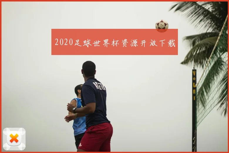 2020足球世界杯资源开放下载