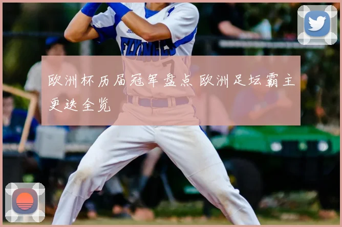 欧洲杯历届冠军盘点 欧洲足坛霸主更迭全览