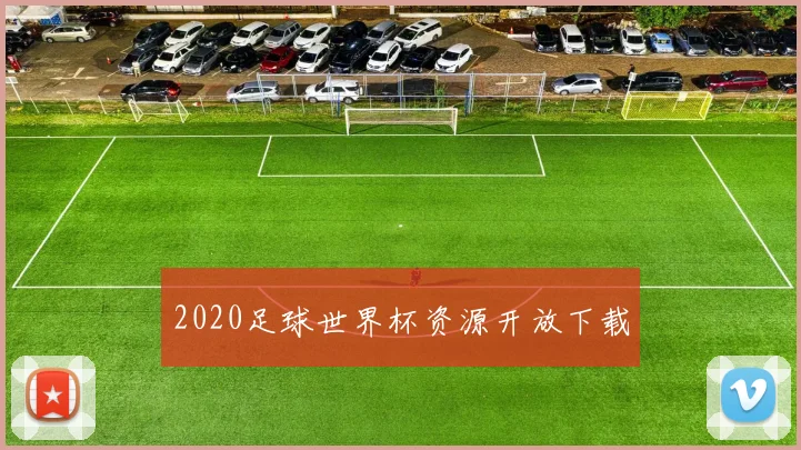 2020足球世界杯资源开放下载