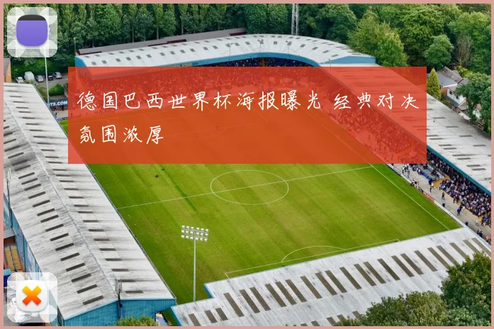 德国巴西世界杯海报曝光 经典对决氛围浓厚