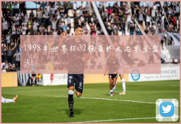 1998年世界杯32强最终大名单全盘点
