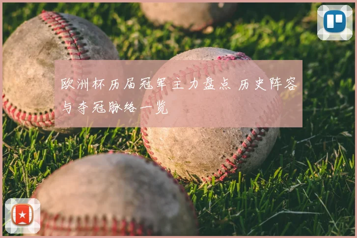 欧洲杯历届冠军主力盘点 历史阵容与夺冠脉络一览