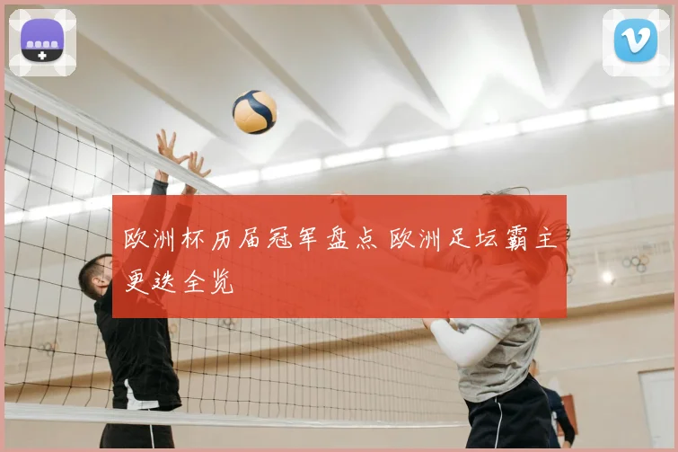 欧洲杯历届冠军盘点 欧洲足坛霸主更迭全览