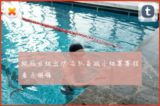 欧冠分组出炉 各队备战小组赛赛程看点明确