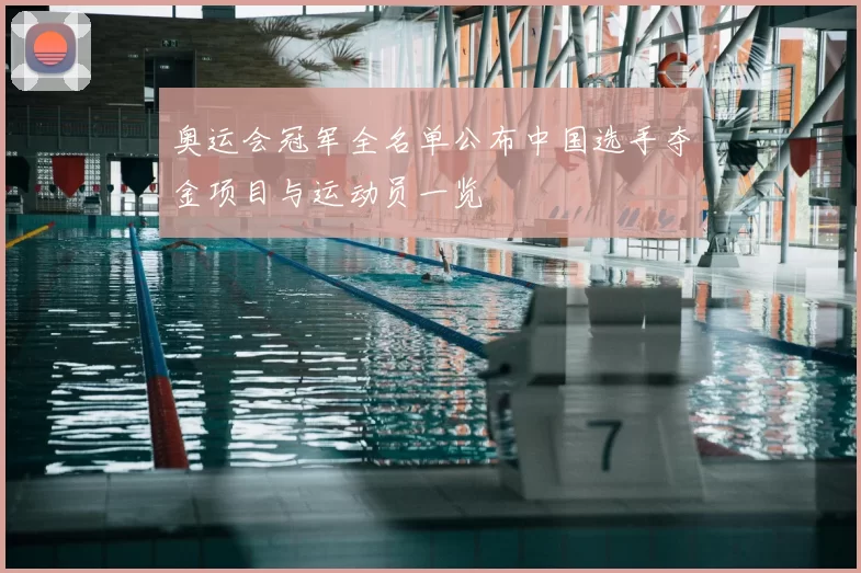 奥运会冠军全名单公布中国选手夺金项目与运动员一览