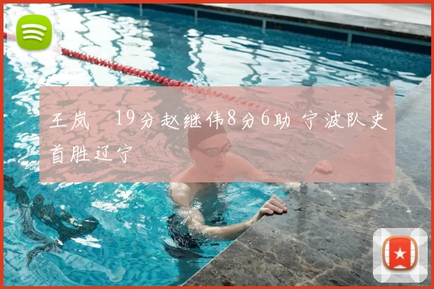 王岚嵚19分赵继伟8分6助 宁波队史首胜辽宁