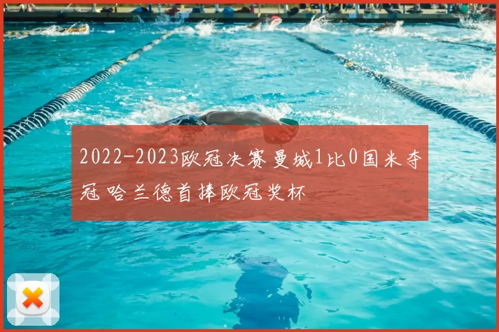 2022-2023欧冠决赛曼城1比0国米夺冠 哈兰德首捧欧冠奖杯