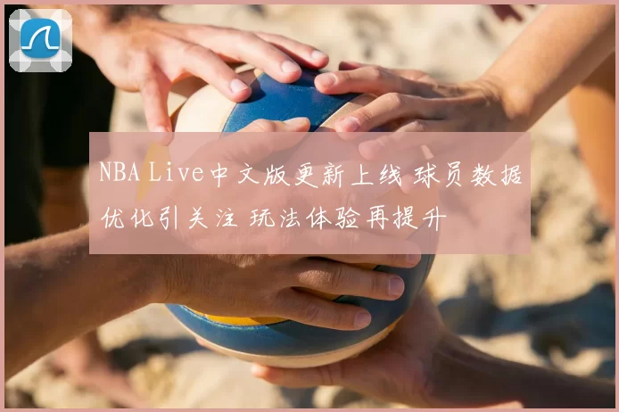 NBA Live中文版更新上线 球员数据优化引关注 玩法体验再提升