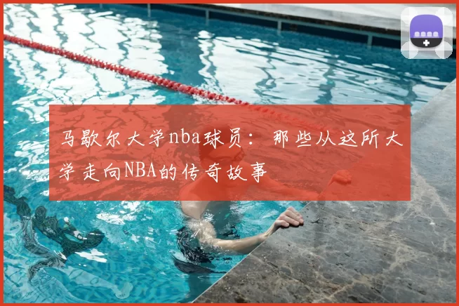 马歇尔大学nba球员：那些从这所大学走向NBA的传奇故事