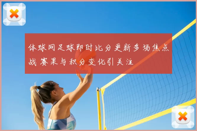 体球网足球即时比分更新多场焦点战 赛果与积分变化引关注