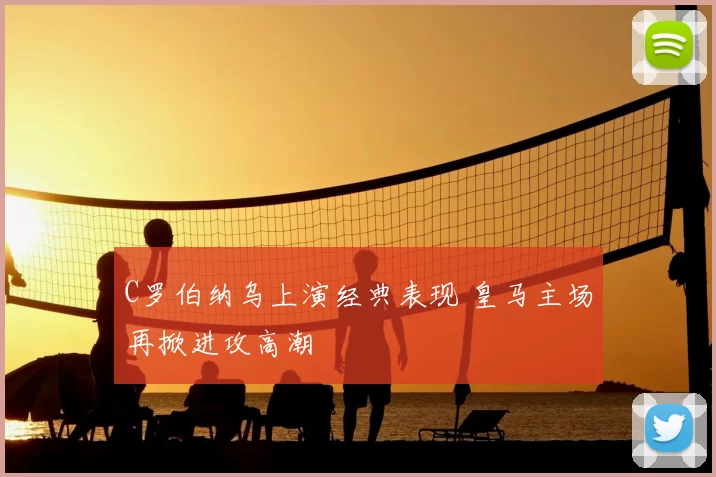 C罗伯纳乌上演经典表现 皇马主场再掀进攻高潮