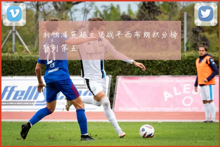 利物浦英超主场战平西布朗积分榜暂列第五