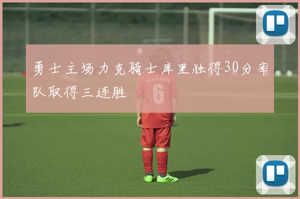 勇士主场力克骑士库里独得30分率队取得三连胜