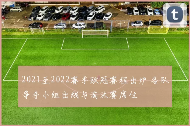 2021至2022赛季欧冠赛程出炉 各队争夺小组出线与淘汰赛席位