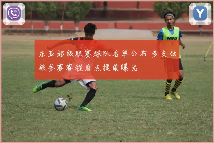 东亚超级联赛球队名单公布 多支劲旅参赛赛程看点提前曝光