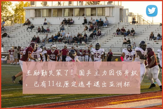 王励勤失策了！国乒主力因伤弃权，已有11位原定选手退出亚洲杯