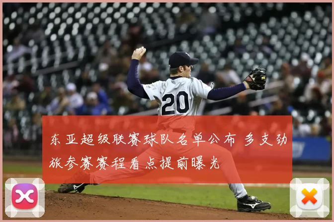 东亚超级联赛球队名单公布 多支劲旅参赛赛程看点提前曝光