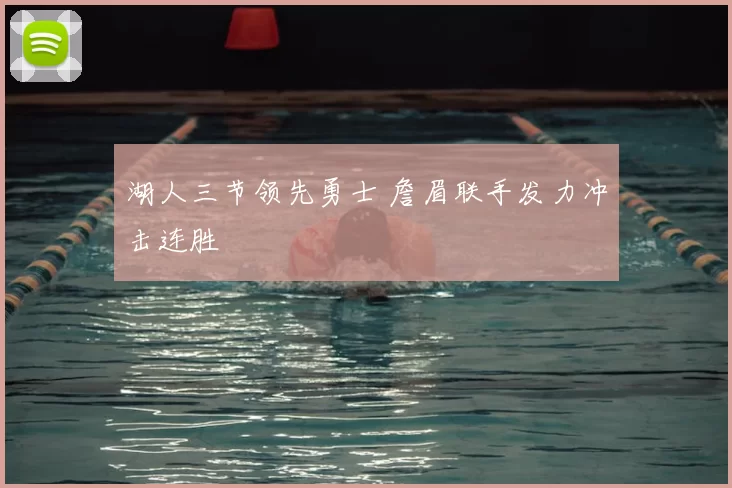 湖人三节领先勇士 詹眉联手发力冲击连胜