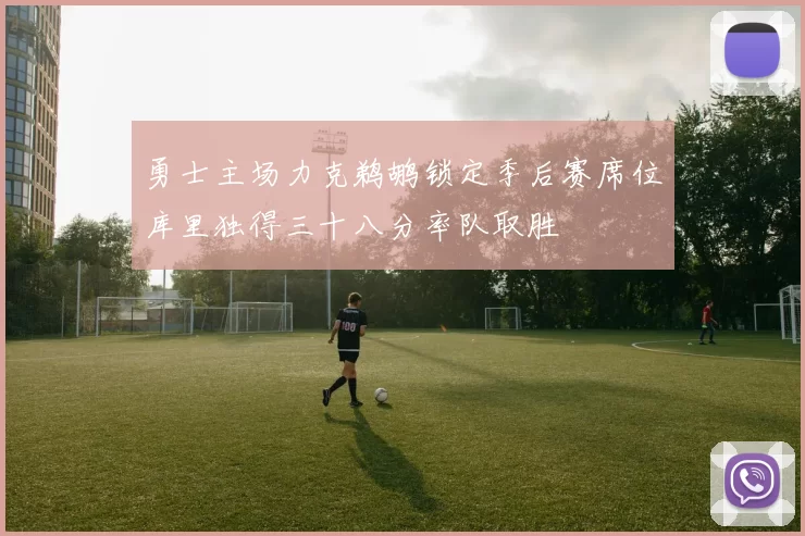 勇士主场力克鹈鹕锁定季后赛席位库里独得三十八分率队取胜