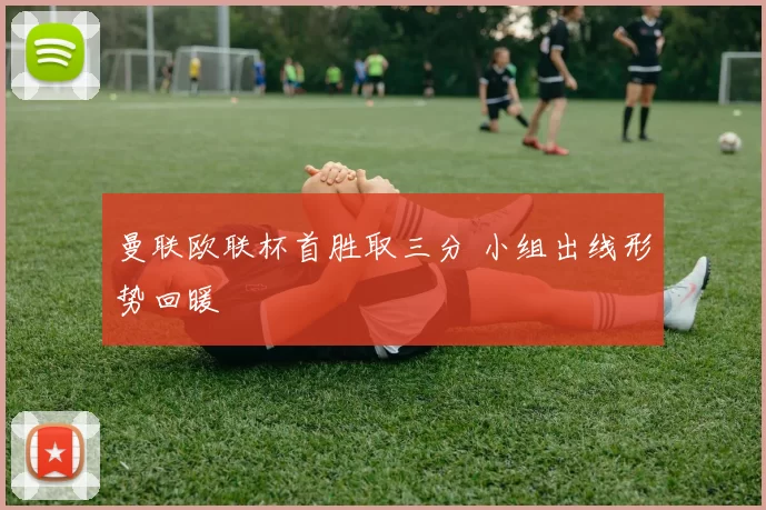 曼联欧联杯首胜取三分 小组出线形势回暖