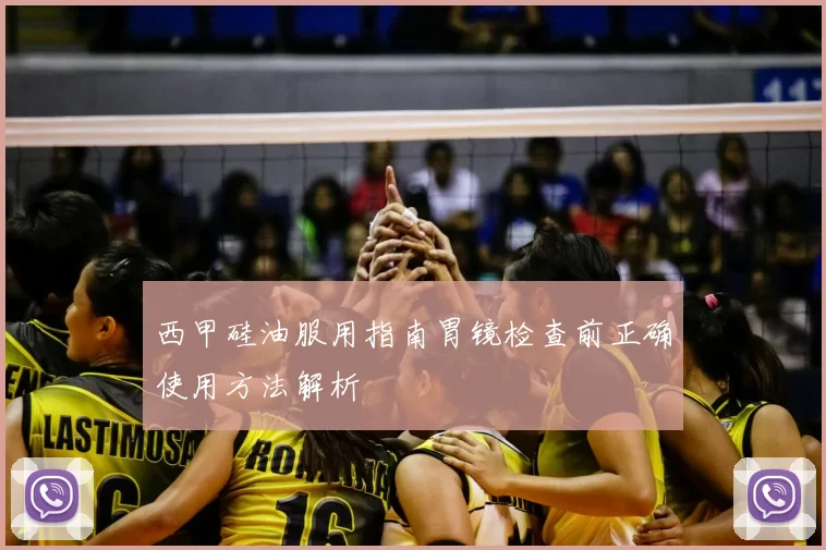 西甲硅油服用指南胃镜检查前正确使用方法解析