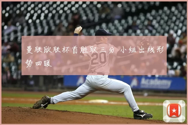 曼联欧联杯首胜取三分 小组出线形势回暖