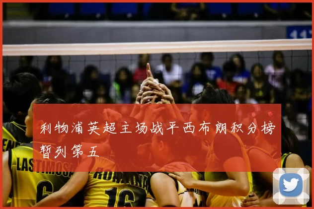 利物浦英超主场战平西布朗积分榜暂列第五