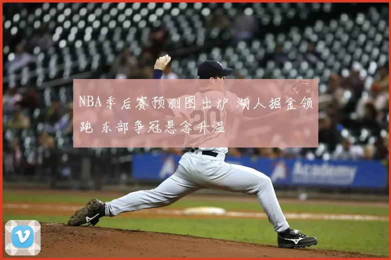 NBA季后赛预测图出炉 湖人掘金领跑 东部争冠悬念升温