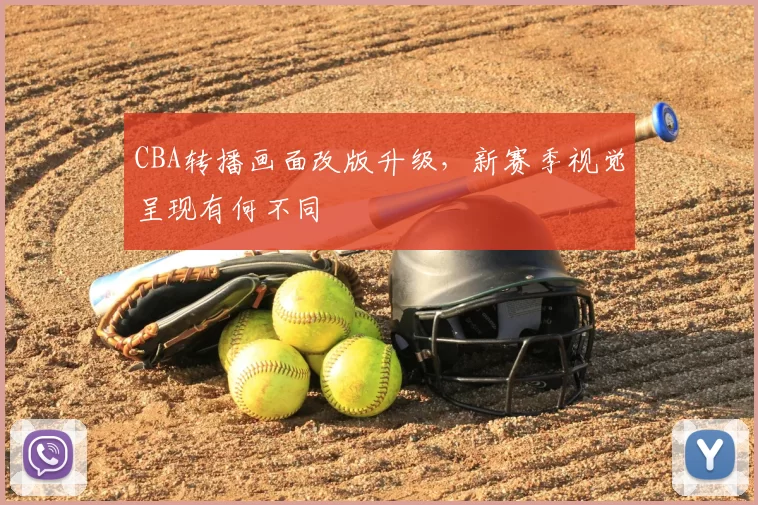 CBA转播画面改版升级，新赛季视觉呈现有何不同